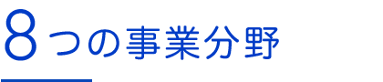 8つの事業分野