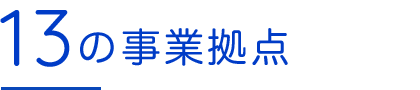 13の事業拠点