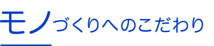 モノづくりへのこだわり