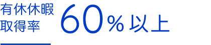 有休休暇 取得率 60％以上