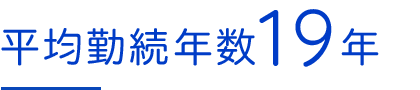 平均勤続年数19年